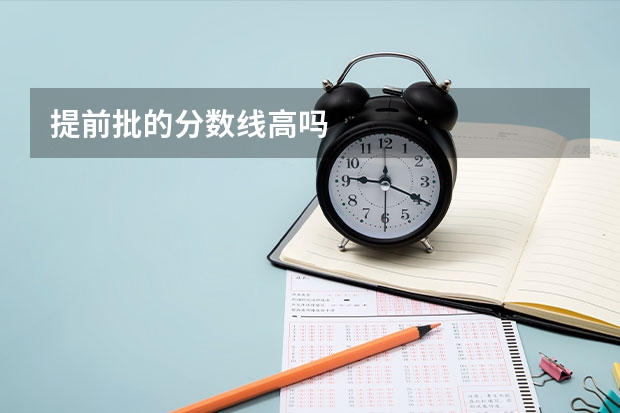 提前批的分数线高吗