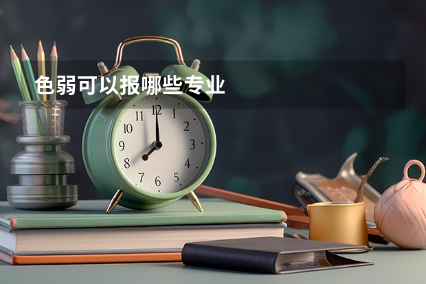 色弱可以报哪些专业