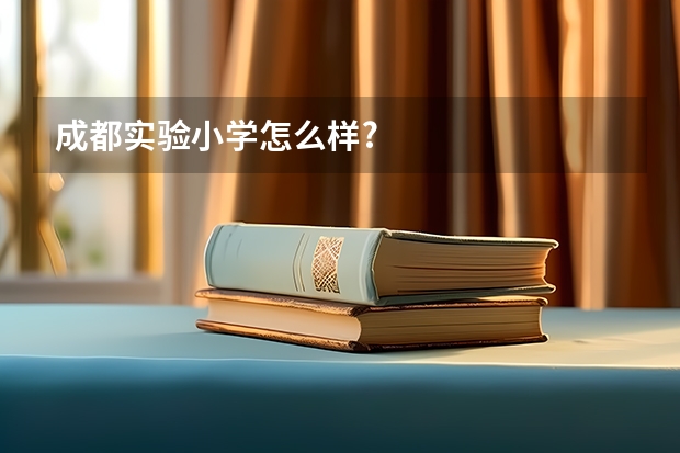 成都实验小学怎么样?