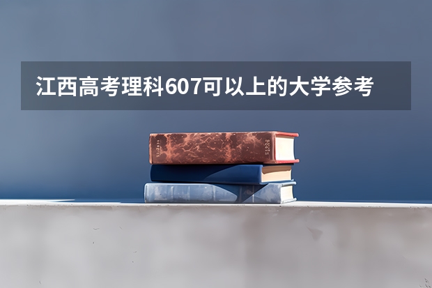 江西高考理科607可以上的大学参考名单