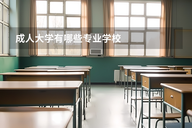 成人大学有哪些专业学校