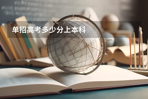 单招高考多少分上本科
