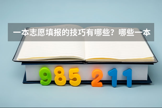 一本志愿填报的技巧有哪些？哪些一本院校的录取分数不算特别高？