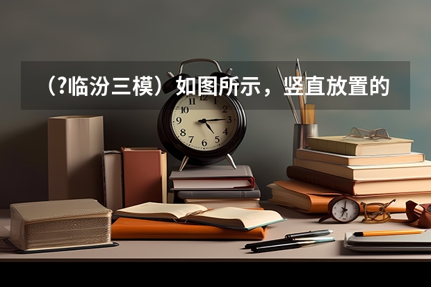 （?临汾三模）如图所示，竖直放置的均匀细U型试管，左侧管长LOA=30cm，右管足够长且管口开口，初始时 （?临汾三模）如图所示，可视为质点的小木块A、B的质量均为m，放在一段粗糙程度相同的水平地面上，木