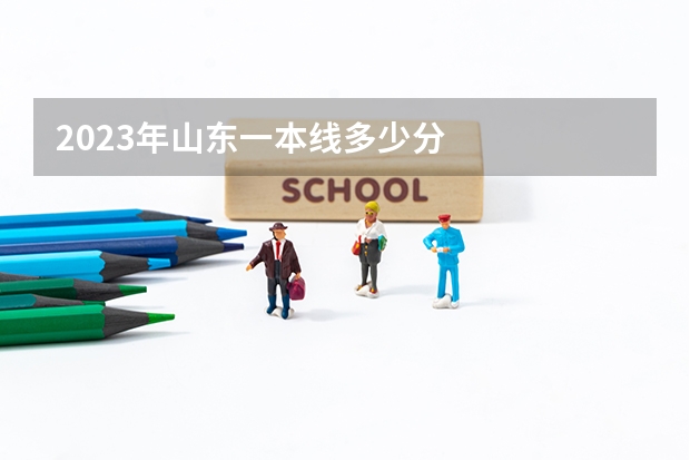 2023年山东一本线多少分