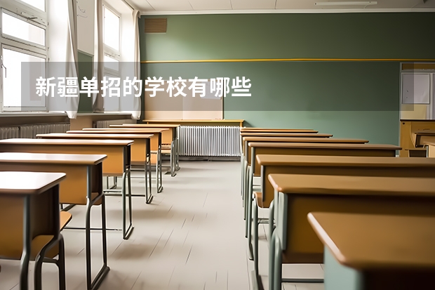 新疆单招的学校有哪些