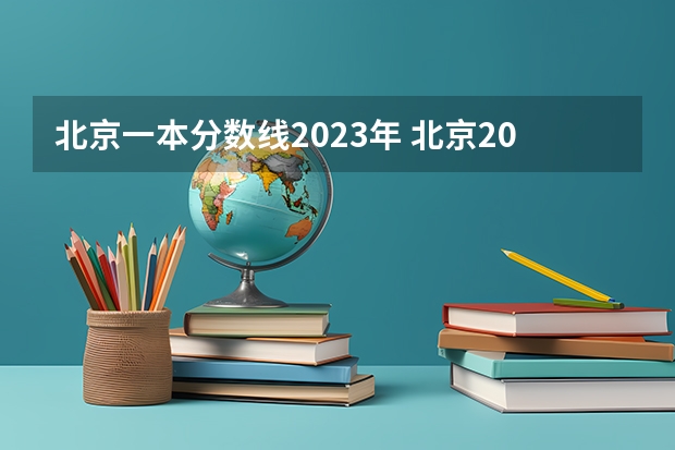 北京一本分数线2023年 北京2023一本分数线