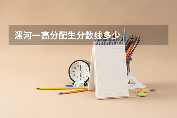 漯河一高分配生分数线多少