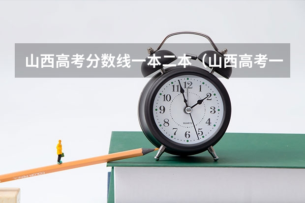 山西高考分数线一本二本（山西高考一本分数线）
