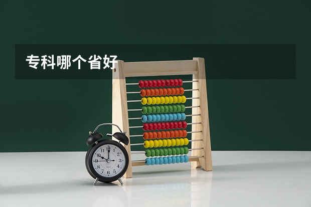 专科哪个省好