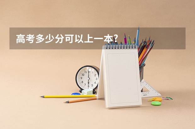 高考多少分可以上一本?