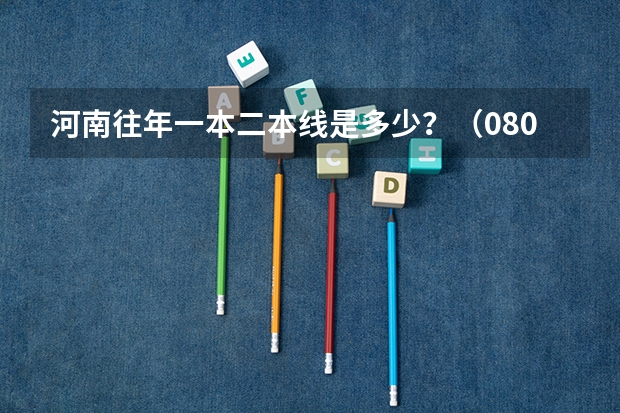 河南往年一本二本线是多少？（08/09)