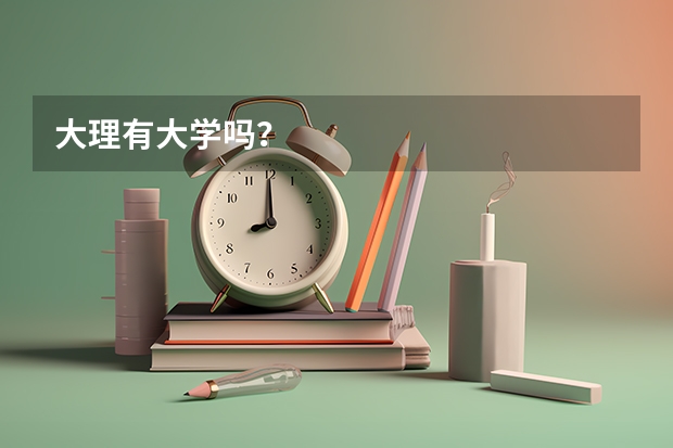 大理有大学吗？
