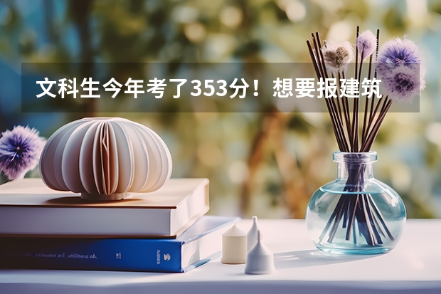 文科生今年考了353分！想要报建筑装饰工程技术，在合肥有哪些公立专科学校能上？