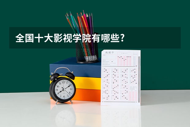 全国十大影视学院有哪些?