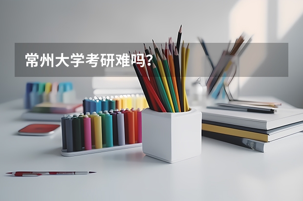 常州大学考研难吗？