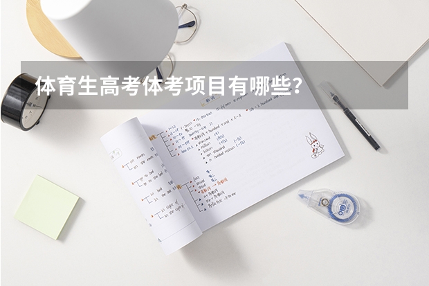 体育生高考体考项目有哪些？