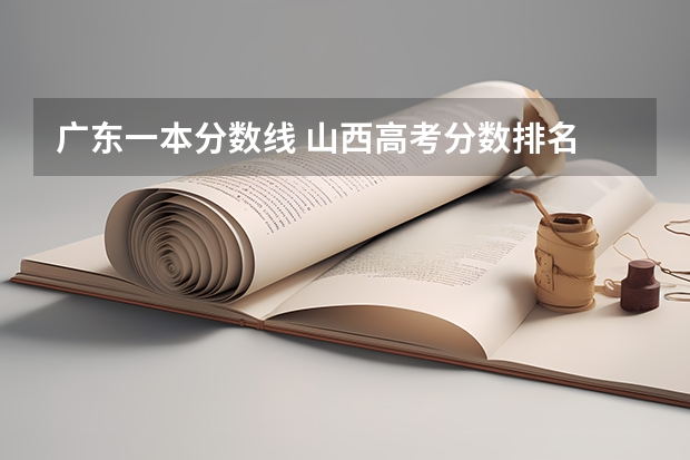 广东一本分数线 山西高考分数排名