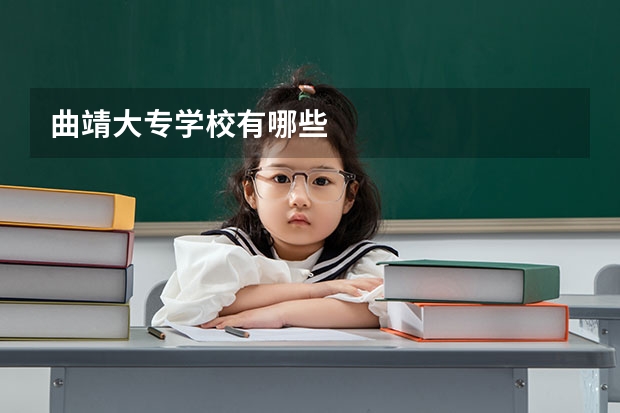 曲靖大专学校有哪些