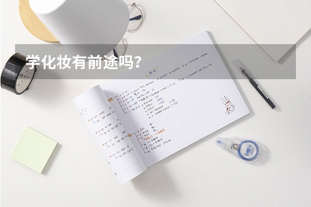 学化妆有前途吗？
