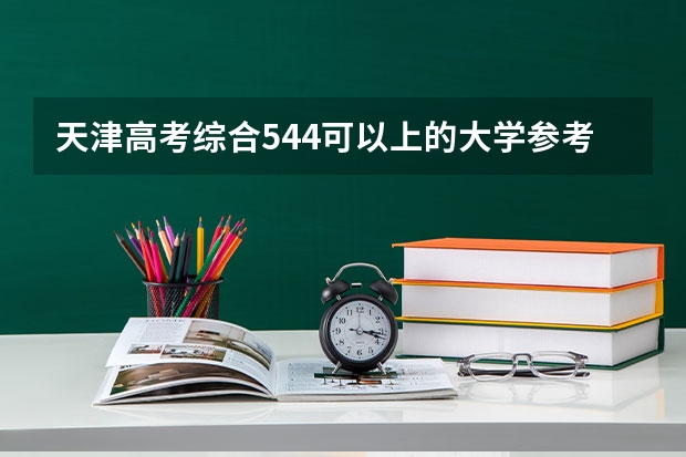 天津高考综合544可以上的大学参考名单