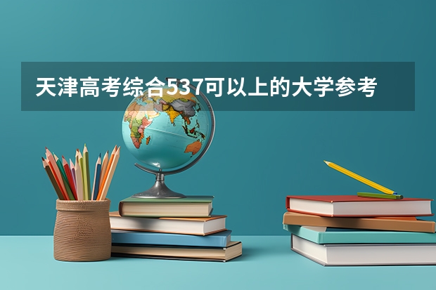 天津高考综合537可以上的大学参考名单