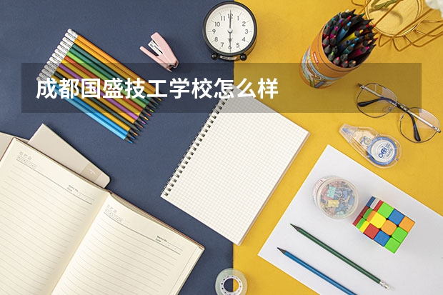 成都国盛技工学校怎么样