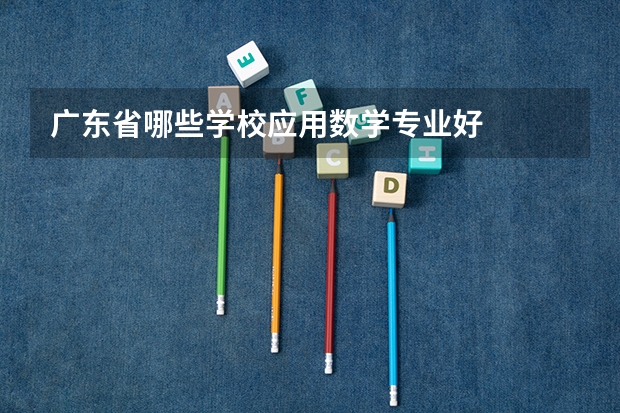 广东省哪些学校应用数学专业好