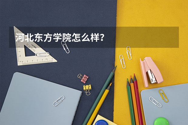 河北东方学院怎么样？