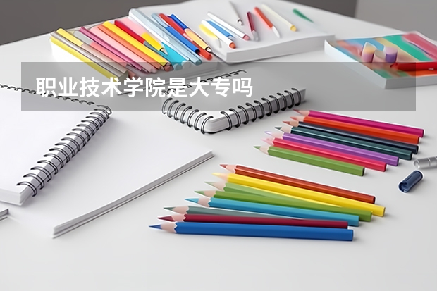 职业技术学院是大专吗