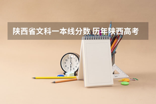 陕西省文科一本线分数 历年陕西高考分数线