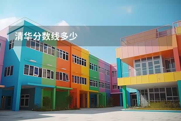 清华分数线多少