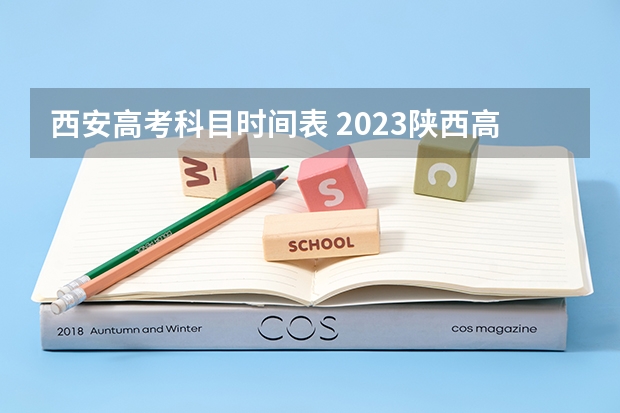 西安高考科目时间表 2023陕西高考时间科目表
