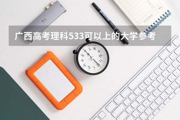 广西高考理科533可以上的大学参考名单