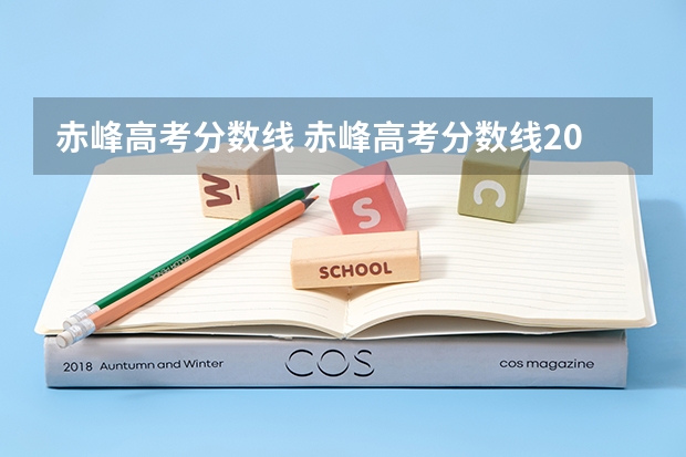赤峰高考分数线 赤峰高考分数线2023