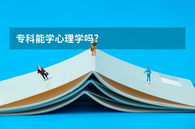专科能学心理学吗?
