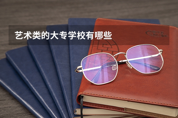 艺术类的大专学校有哪些