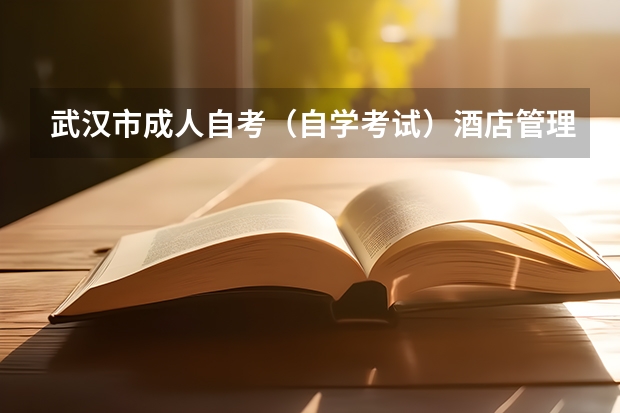 武汉市成人自考（自学考试）酒店管理在哪里可以报名？
