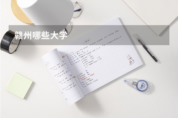 赣州哪些大学