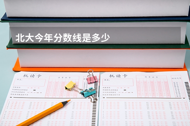 北大今年分数线是多少