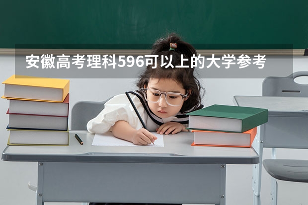 安徽高考理科596可以上的大学参考名单