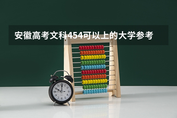 安徽高考文科454可以上的大学参考名单
