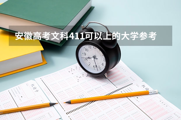 安徽高考文科411可以上的大学参考名单