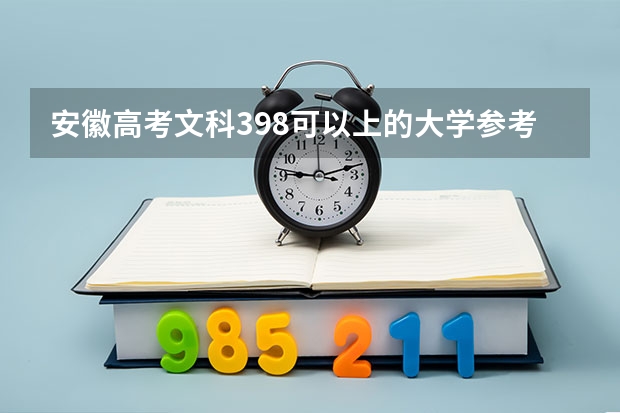 安徽高考文科398可以上的大学参考名单