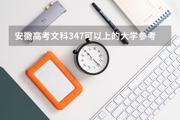 安徽高考文科347可以上的大学参考名单