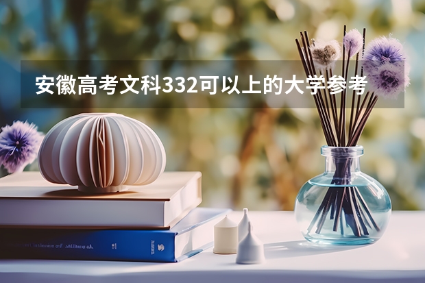 安徽高考文科332可以上的大学参考名单