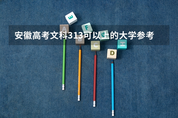 安徽高考文科313可以上的大学参考名单
