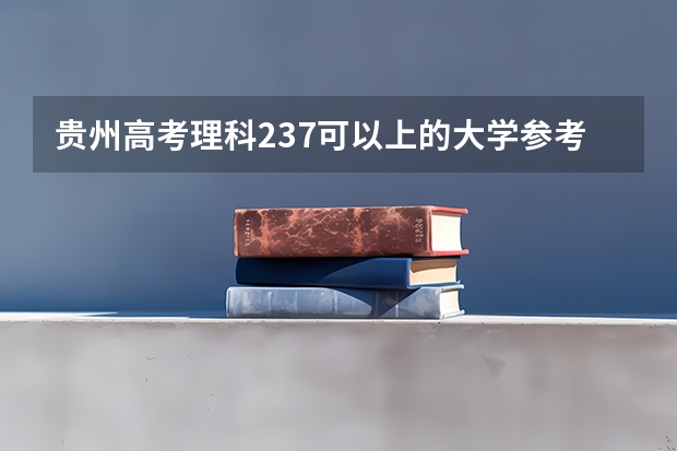 贵州高考理科237可以上的大学参考名单