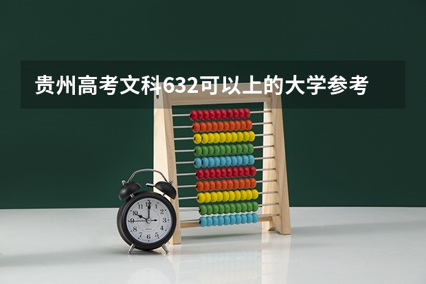 贵州高考文科632可以上的大学参考名单