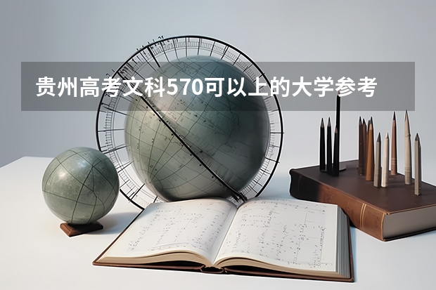 贵州高考文科570可以上的大学参考名单